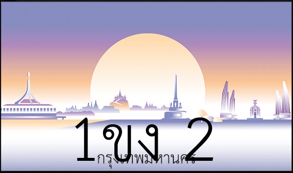 1ขง 2